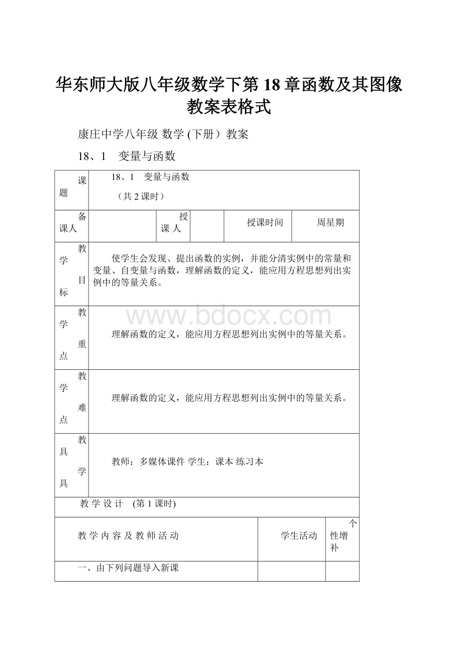 华东师大版八年级数学下第18章函数及其图像教案表格式.docx