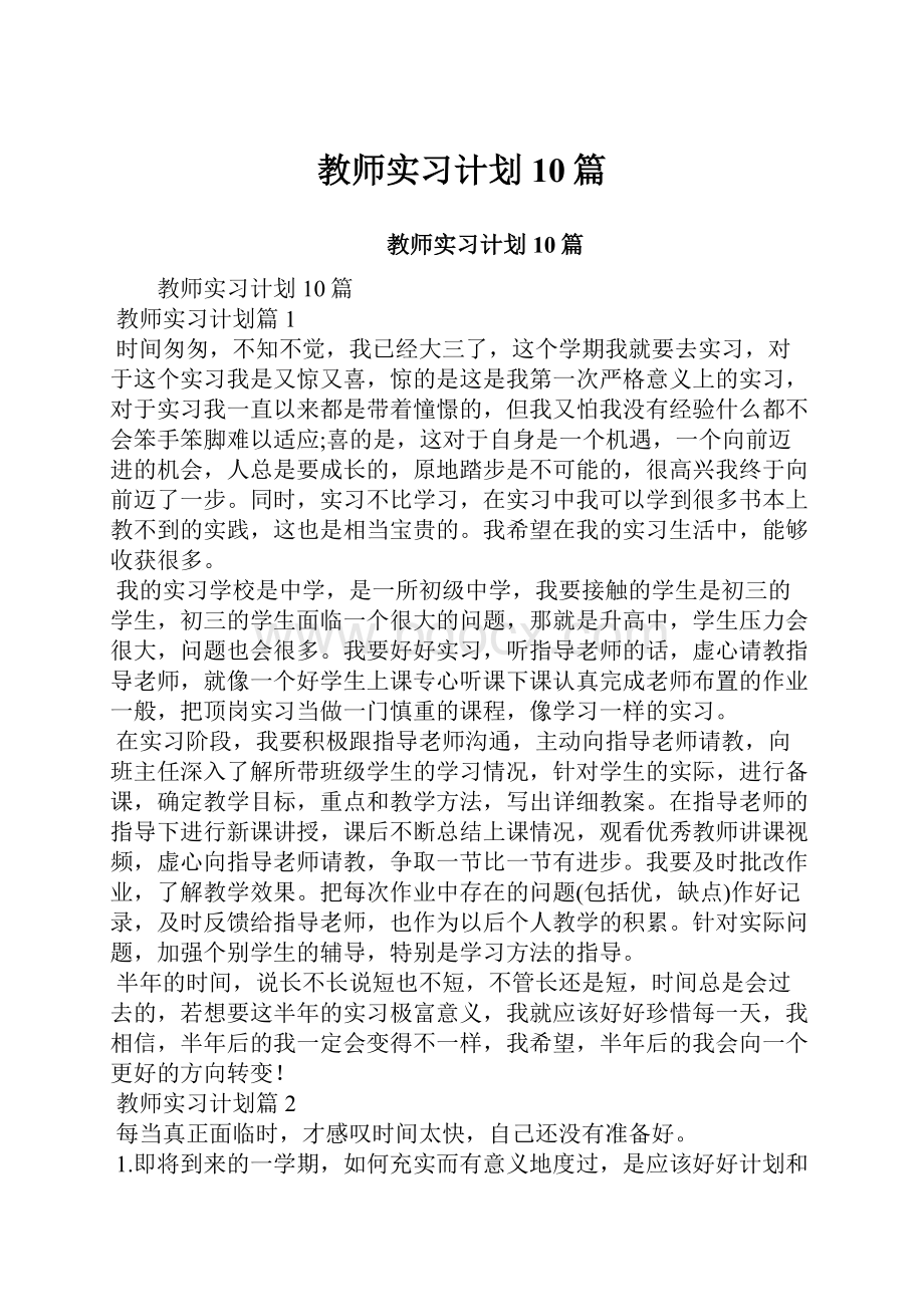 教师实习计划10篇.docx