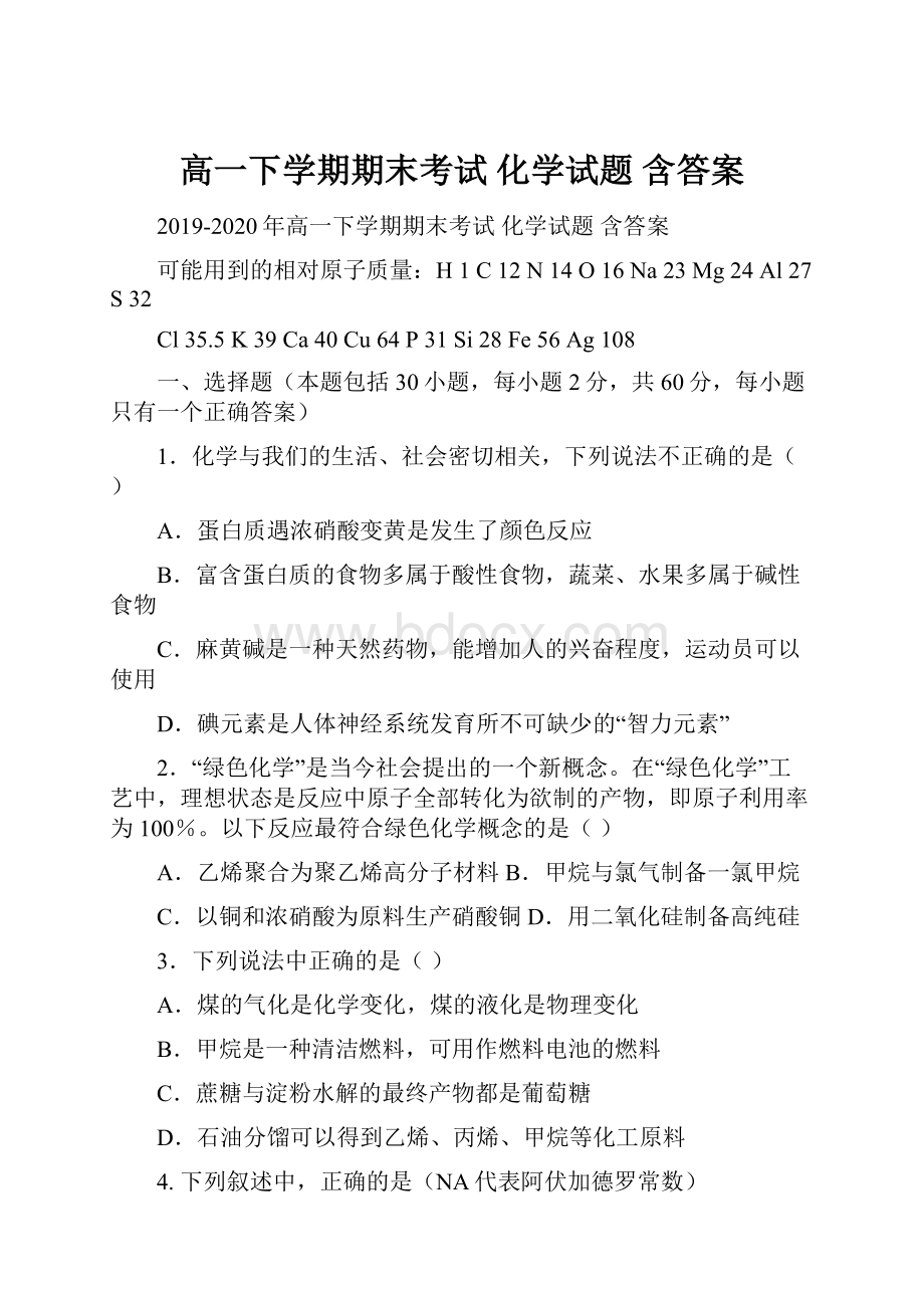 高一下学期期末考试 化学试题 含答案.docx_第1页