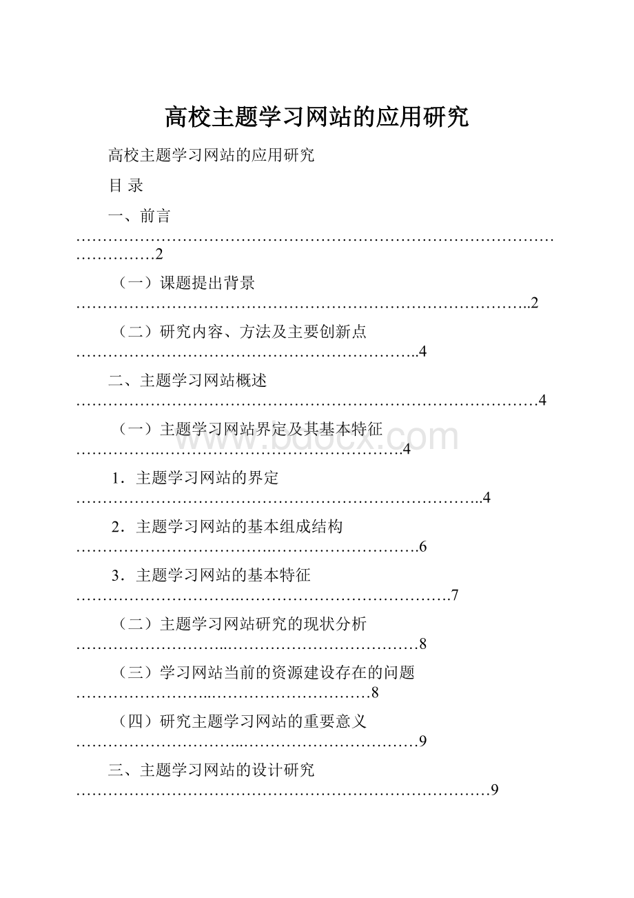 高校主题学习网站的应用研究.docx