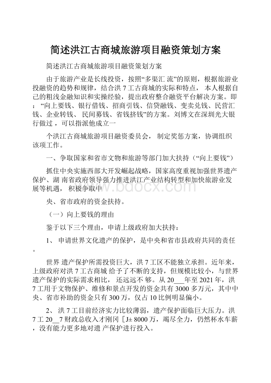 简述洪江古商城旅游项目融资策划方案.docx_第1页