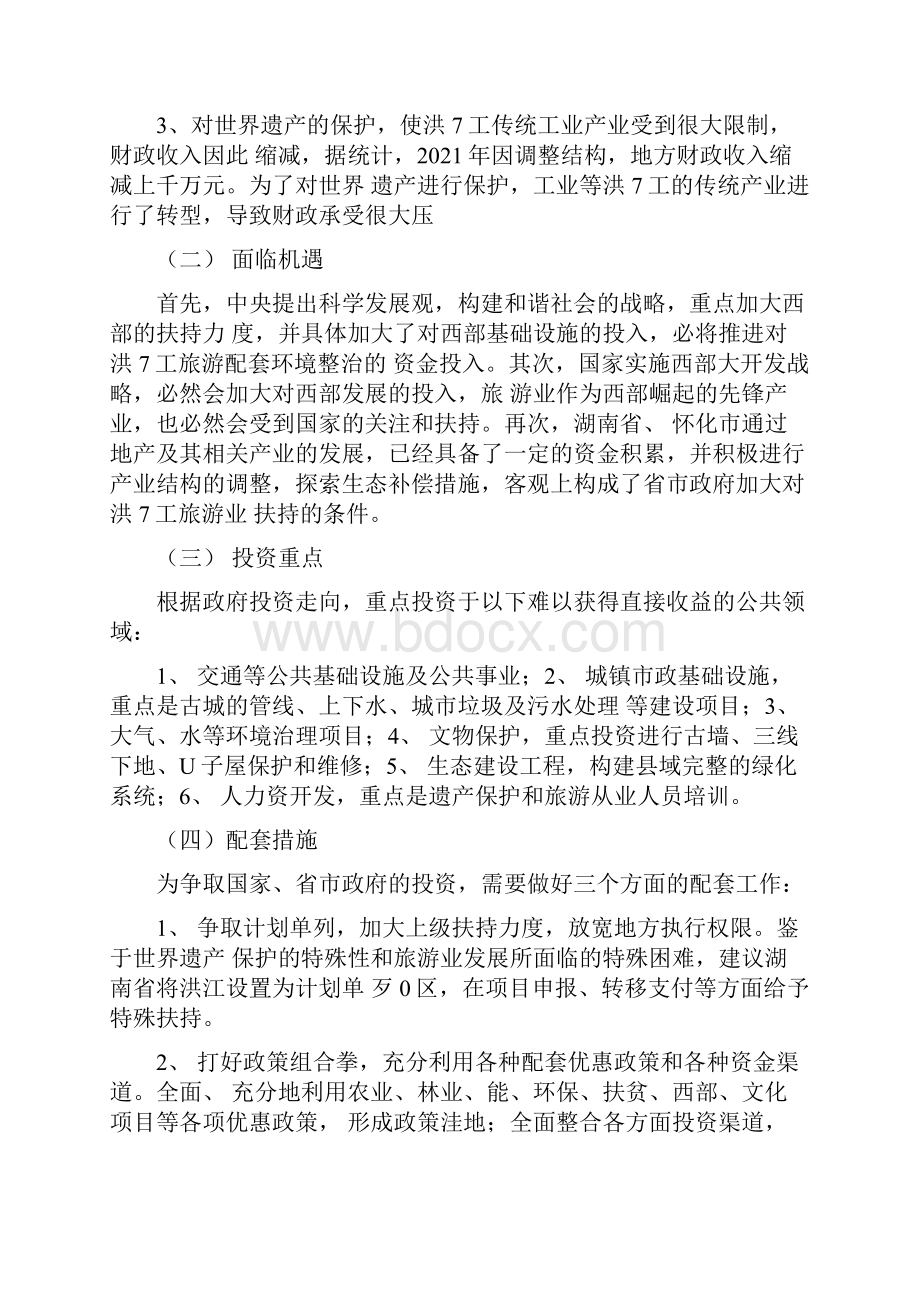 简述洪江古商城旅游项目融资策划方案.docx_第2页