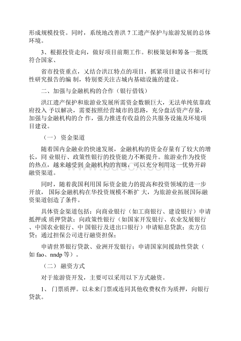 简述洪江古商城旅游项目融资策划方案.docx_第3页