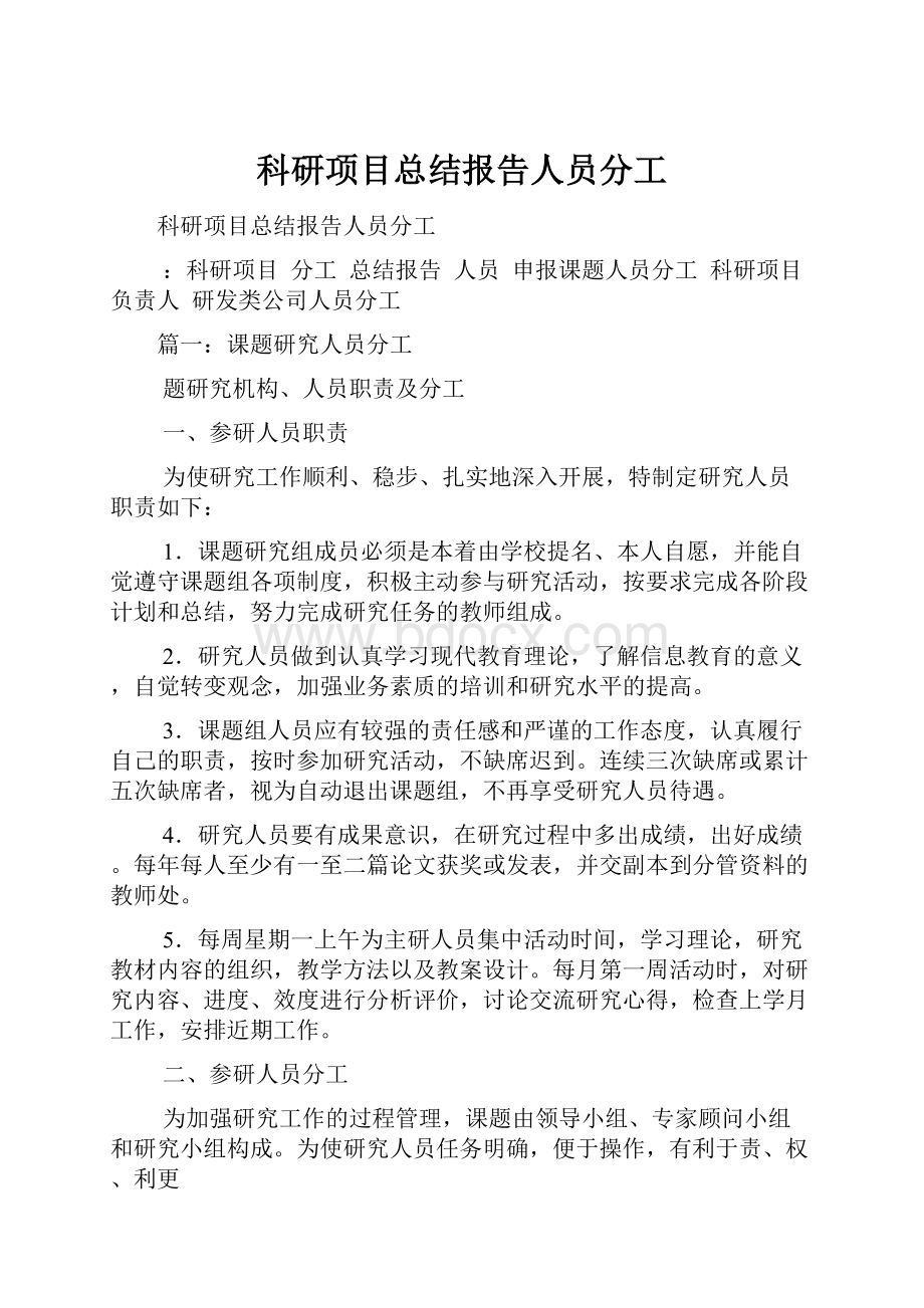 科研项目总结报告人员分工.docx_第1页