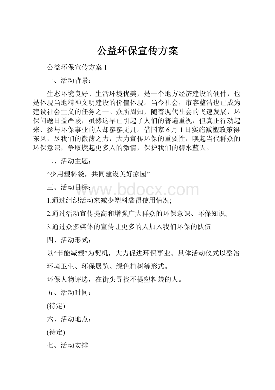 公益环保宣传方案.docx_第1页