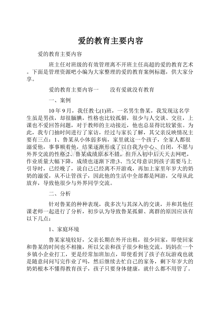 爱的教育主要内容.docx_第1页