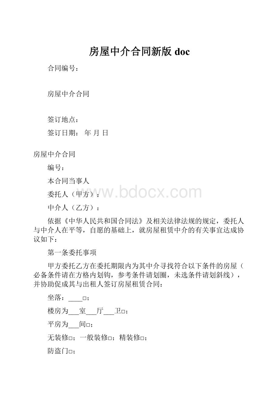 房屋中介合同新版doc.docx