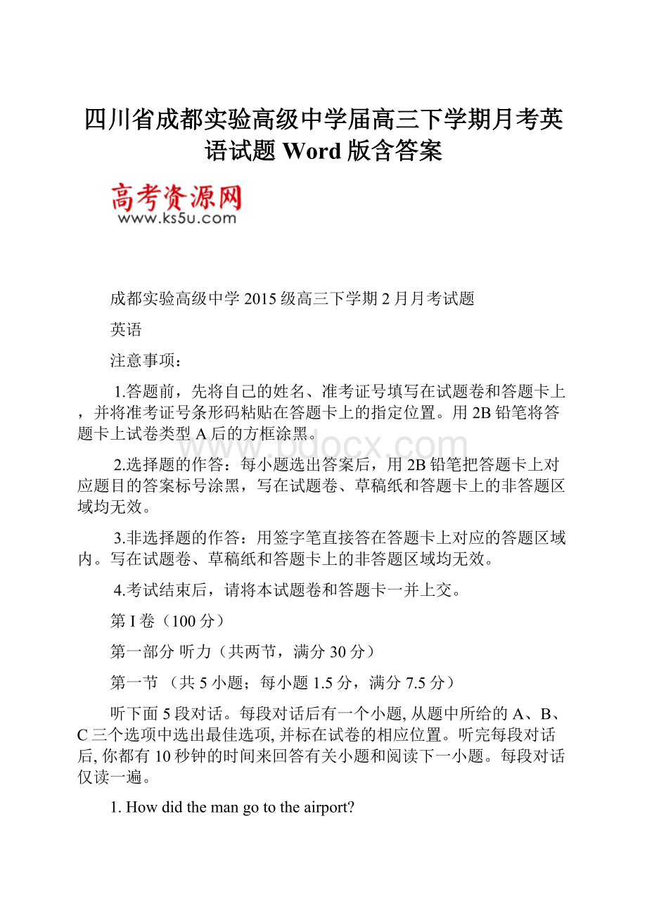 四川省成都实验高级中学届高三下学期月考英语试题Word版含答案.docx