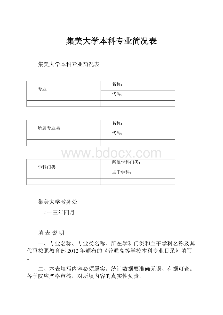 集美大学本科专业简况表.docx