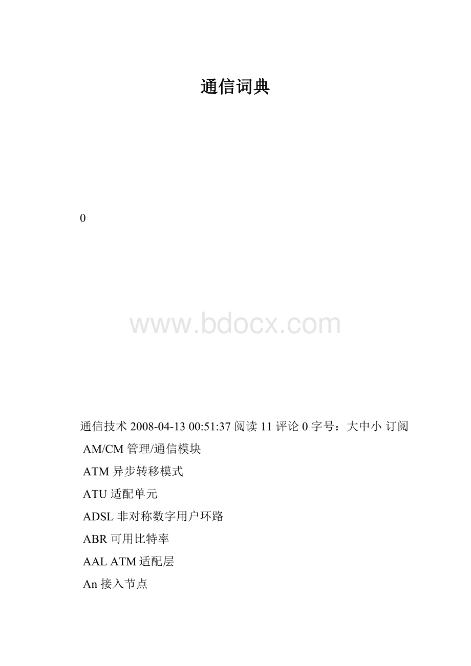 通信词典.docx