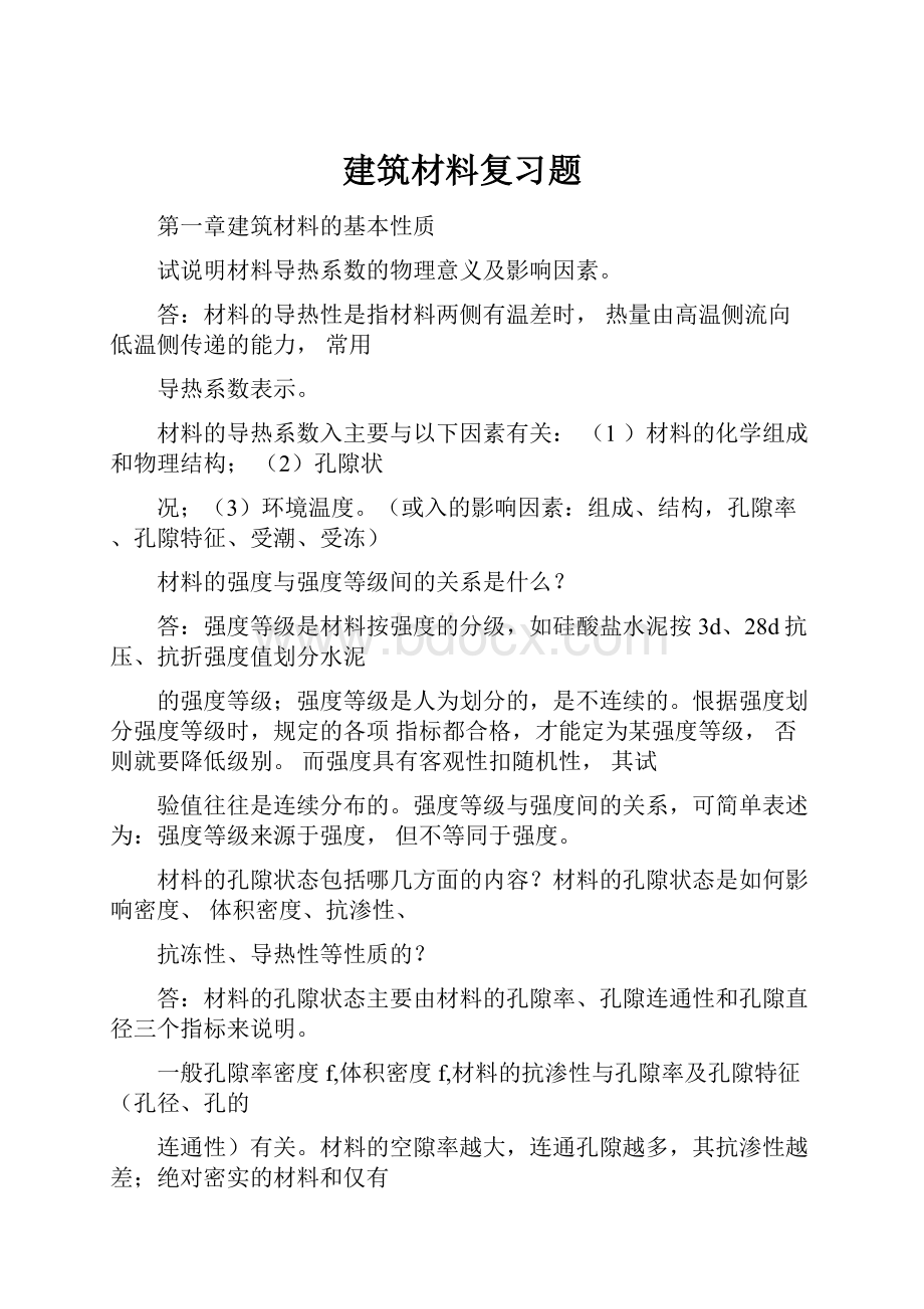 建筑材料复习题.docx_第1页