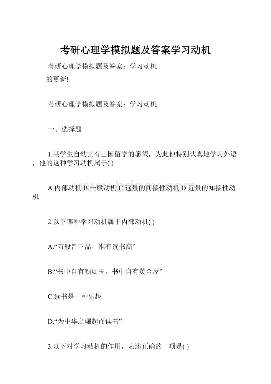 考研心理学模拟题及答案学习动机.docx_第1页