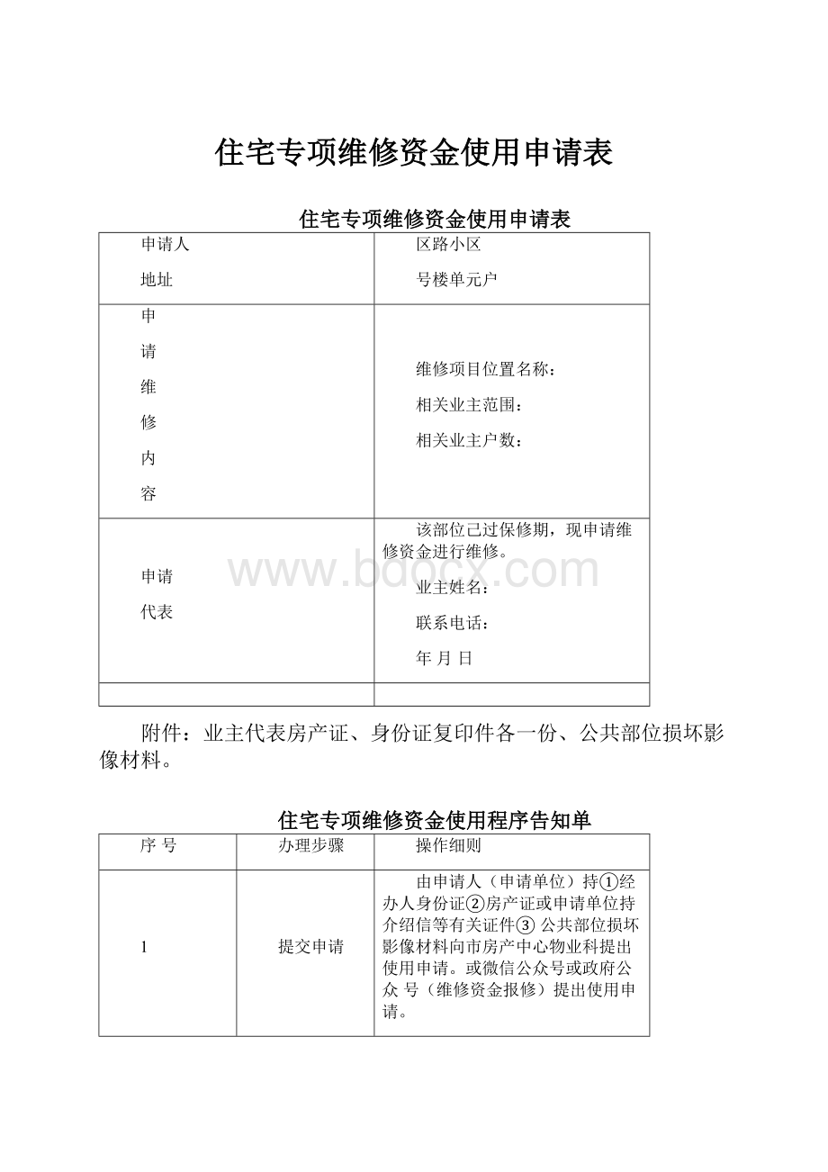 住宅专项维修资金使用申请表.docx_第1页