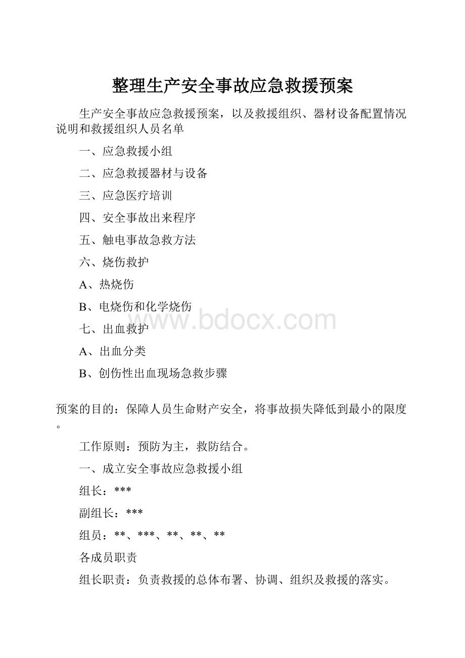 整理生产安全事故应急救援预案.docx