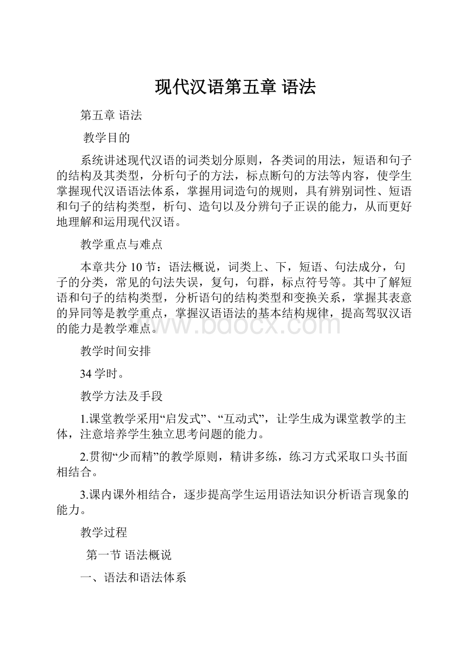 现代汉语第五章 语法.docx