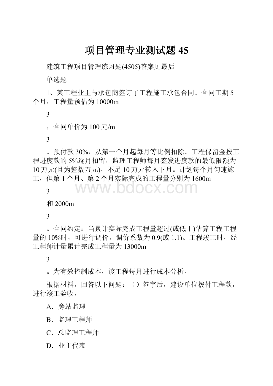 项目管理专业测试题45.docx