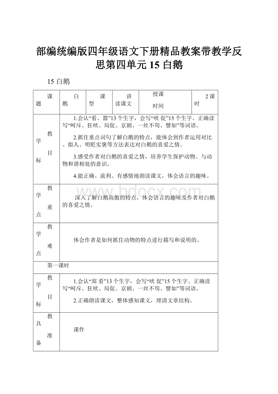 部编统编版四年级语文下册精品教案带教学反思第四单元15 白鹅.docx