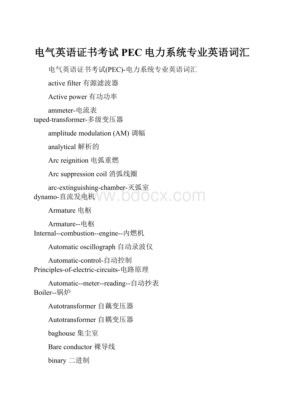 电气英语证书考试PEC电力系统专业英语词汇.docx_第1页