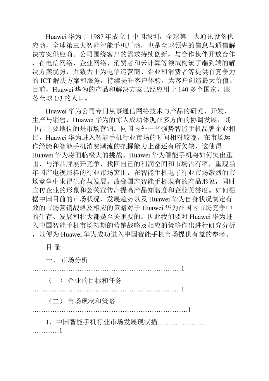 华为品牌手机市场营销推广计划方案营销助理.docx_第2页