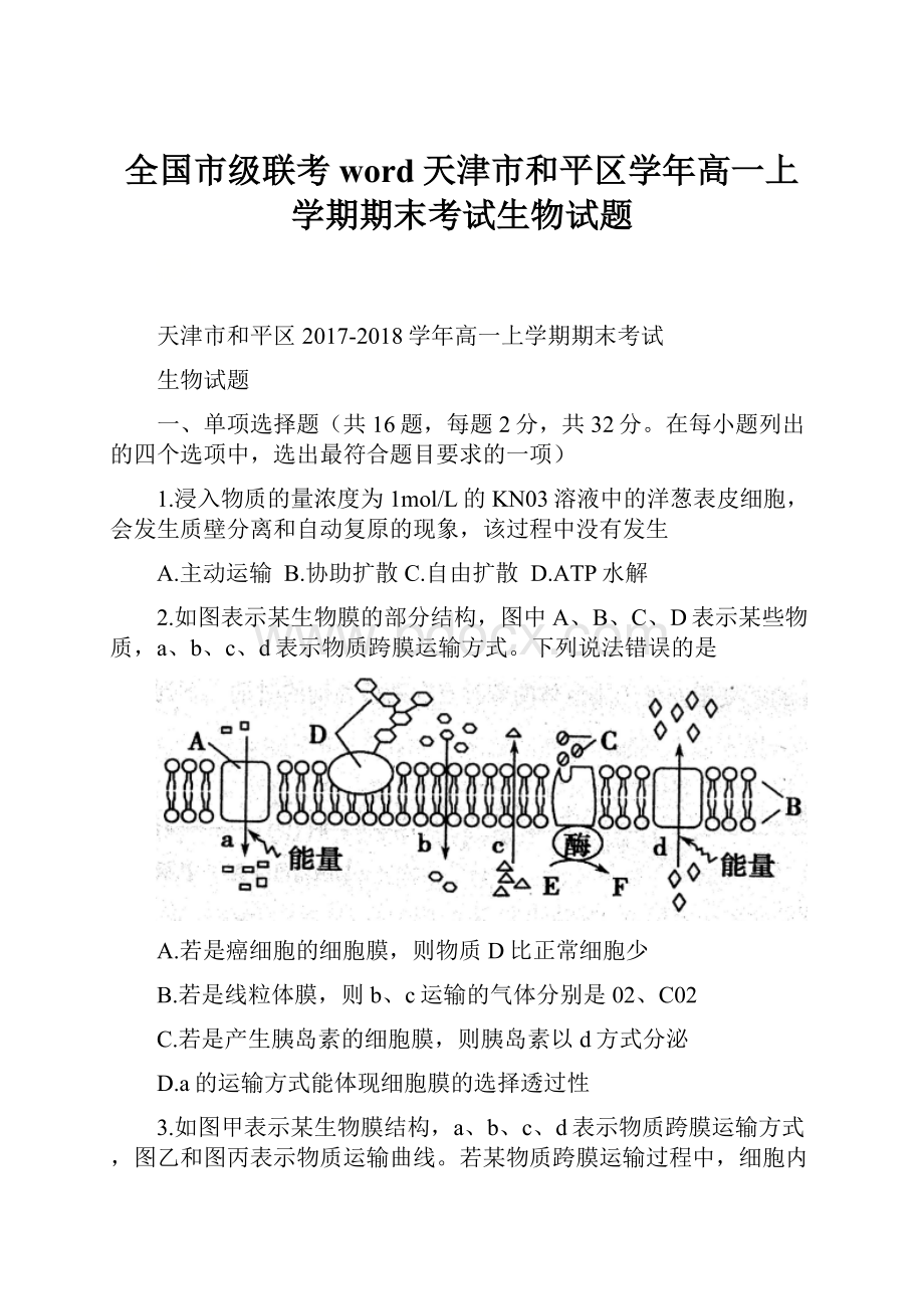 全国市级联考word天津市和平区学年高一上学期期末考试生物试题.docx