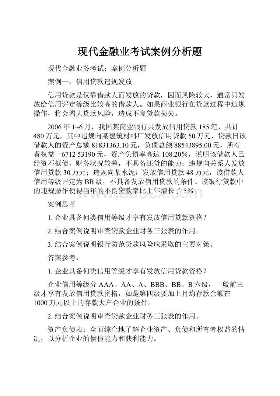 现代金融业考试案例分析题.docx_第1页