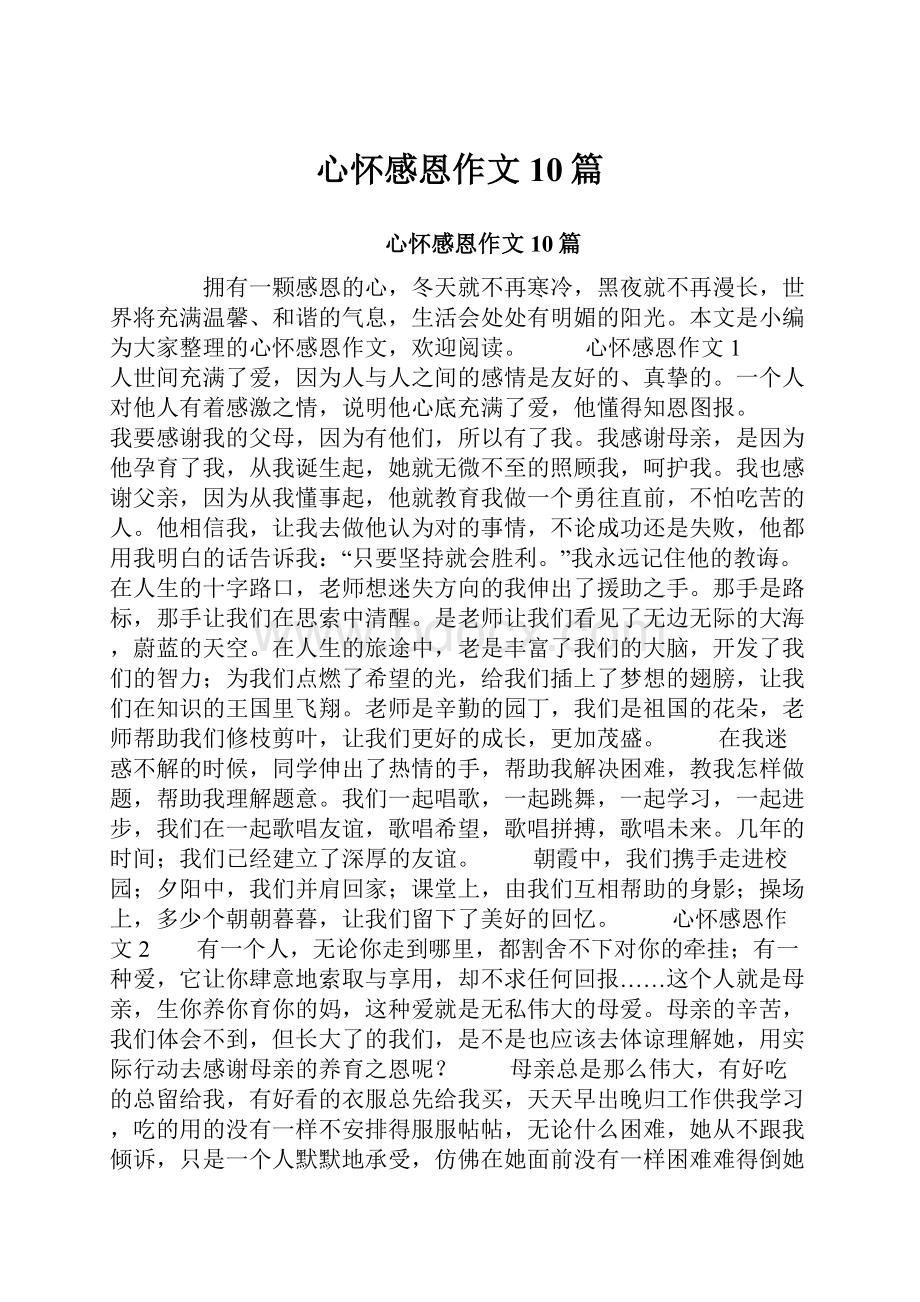 心怀感恩作文10篇.docx