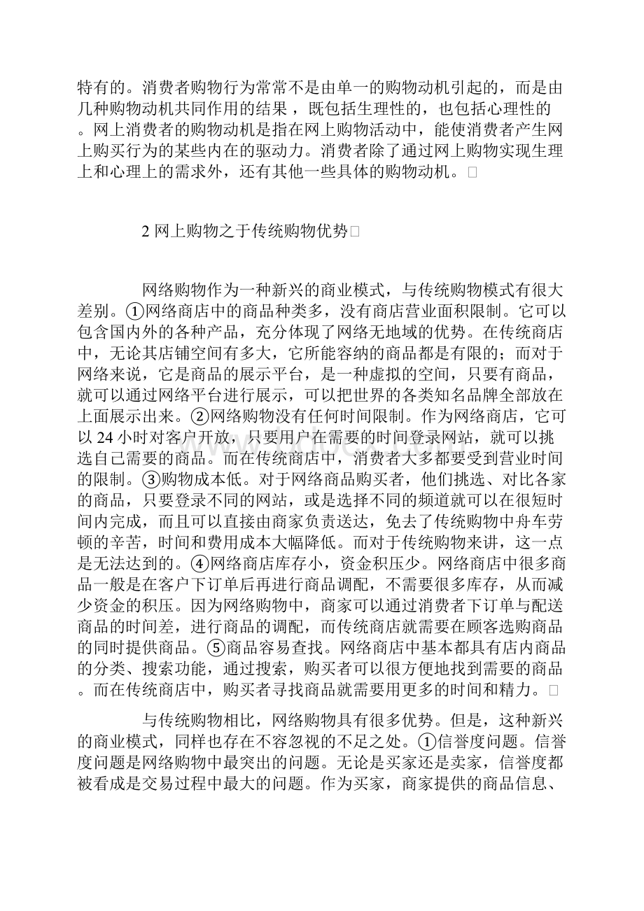 网上购物的消费者行为分析.docx_第3页