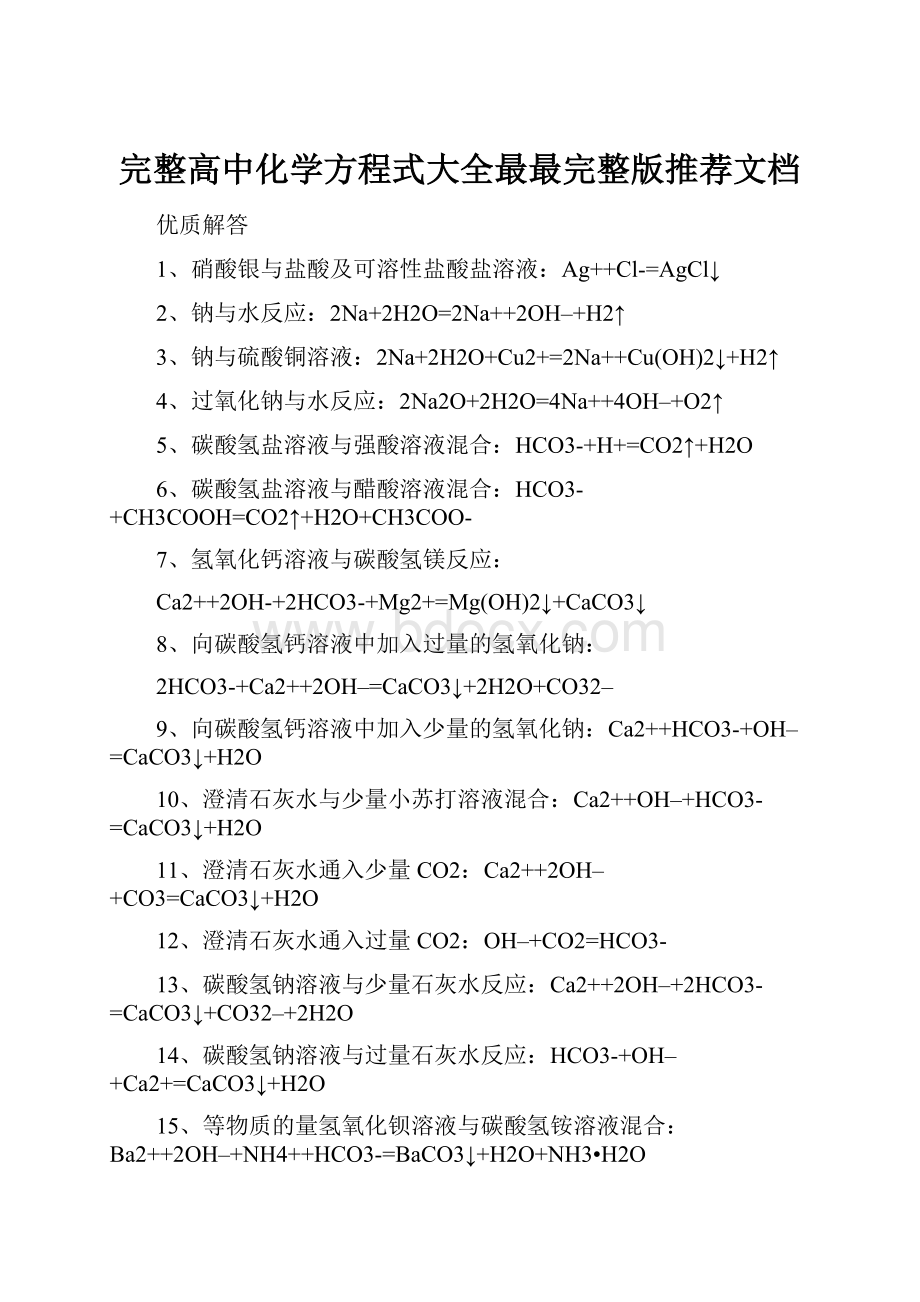 完整高中化学方程式大全最最完整版推荐文档.docx_第1页