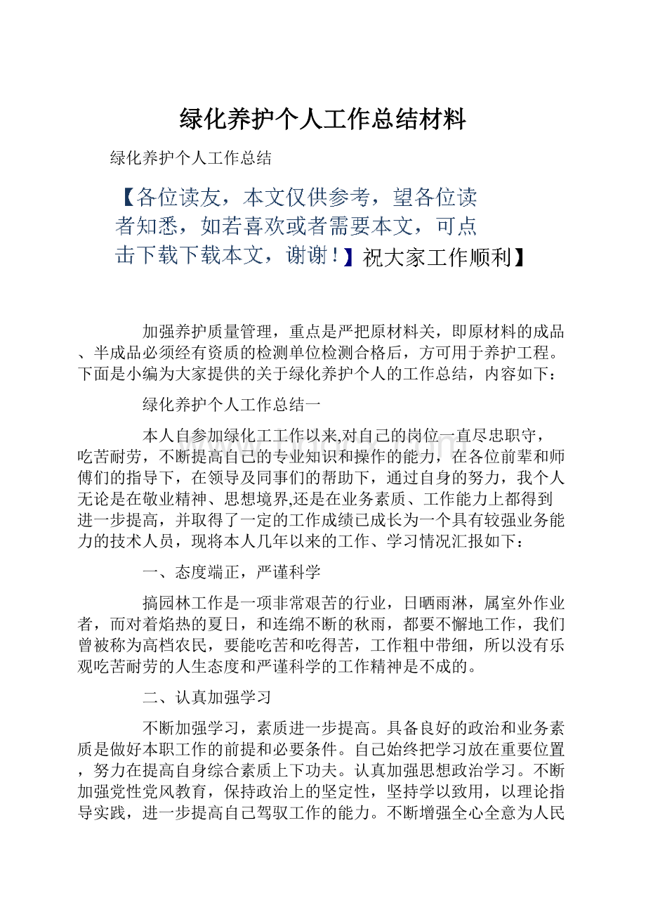 绿化养护个人工作总结材料.docx_第1页