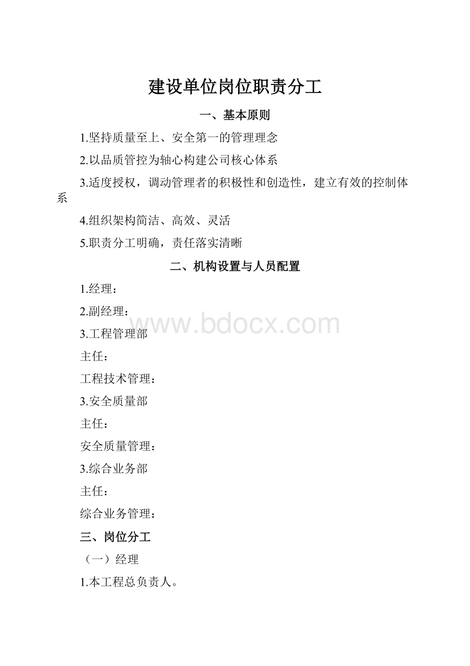 建设单位岗位职责分工.docx_第1页