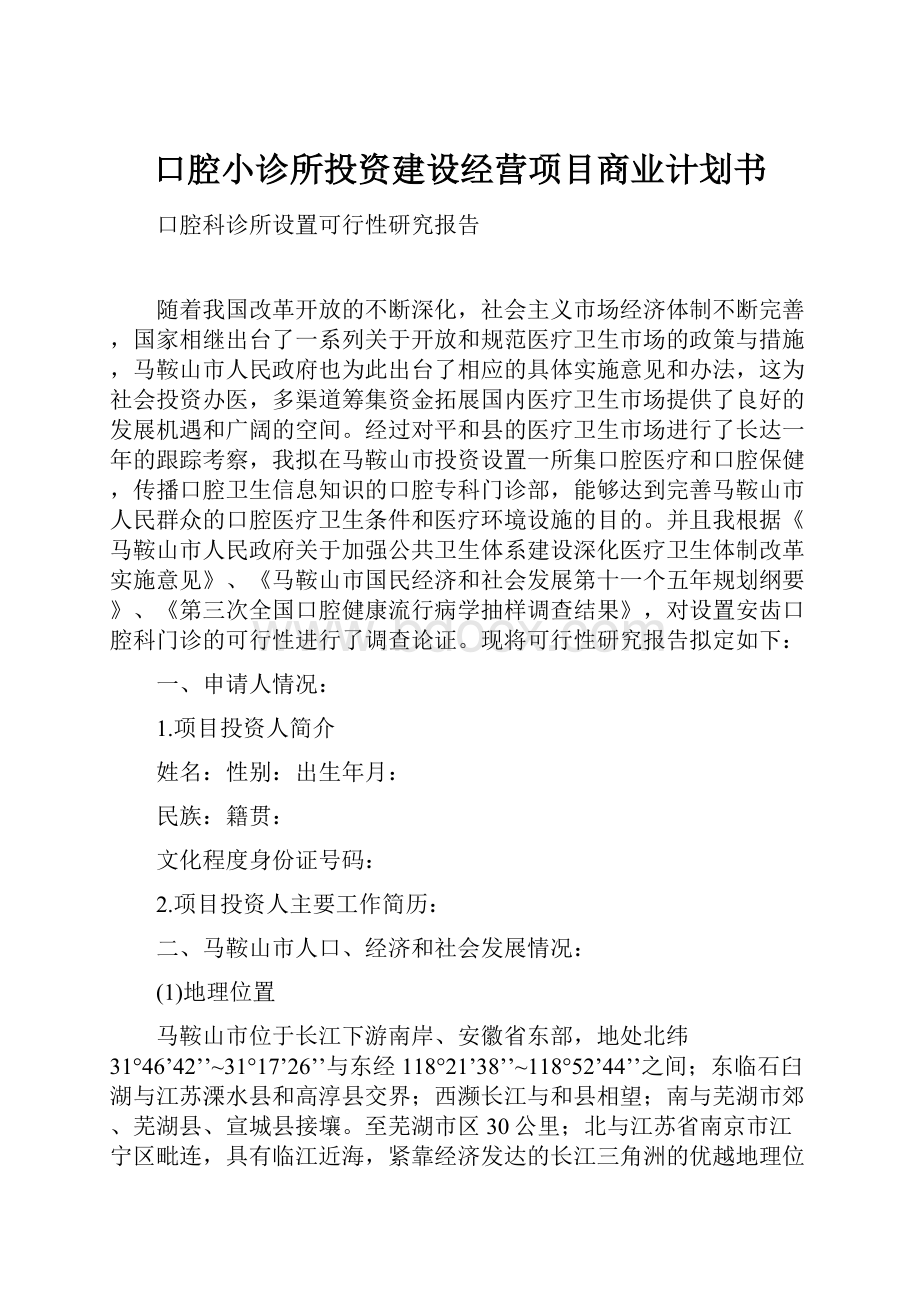 口腔小诊所投资建设经营项目商业计划书.docx