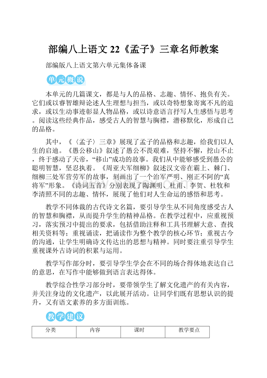 部编八上语文22《孟子》三章名师教案.docx_第1页