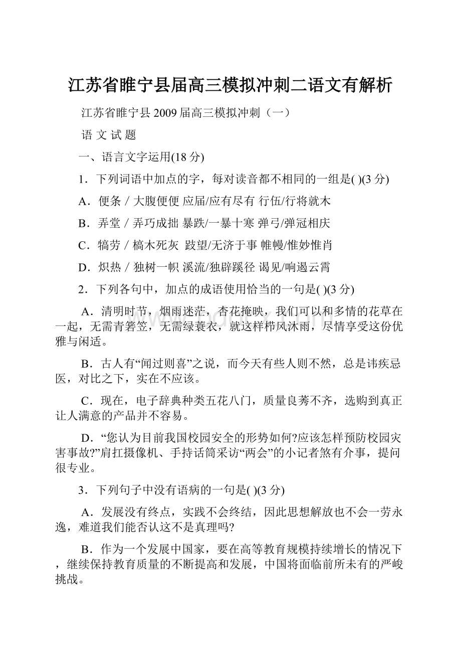 江苏省睢宁县届高三模拟冲刺二语文有解析.docx_第1页