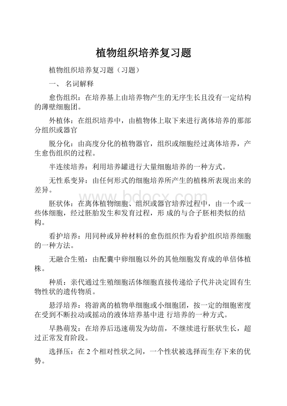 植物组织培养复习题.docx