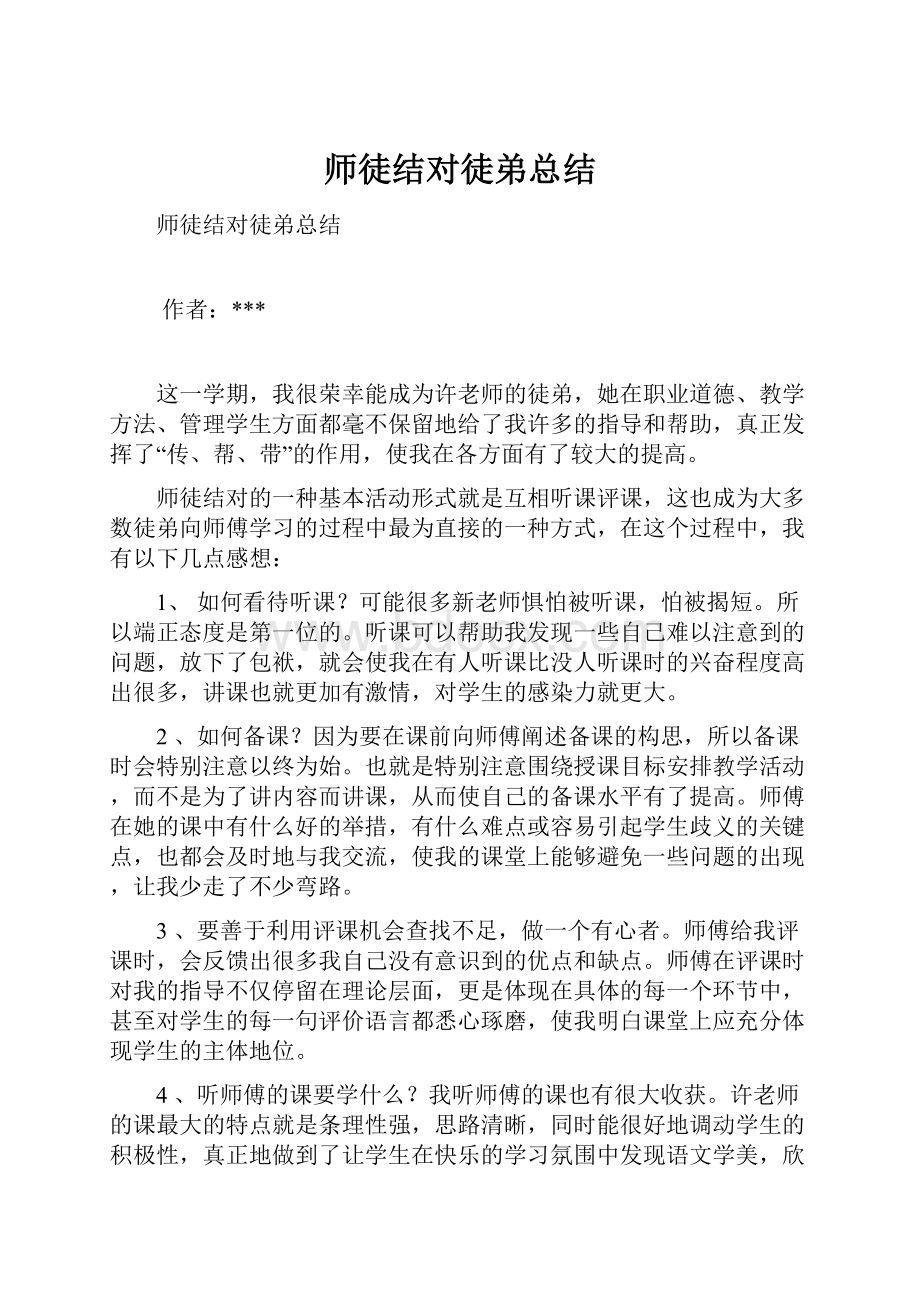 师徒结对徒弟总结.docx