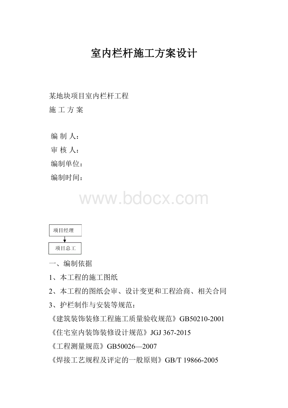 室内栏杆施工方案设计.docx_第1页