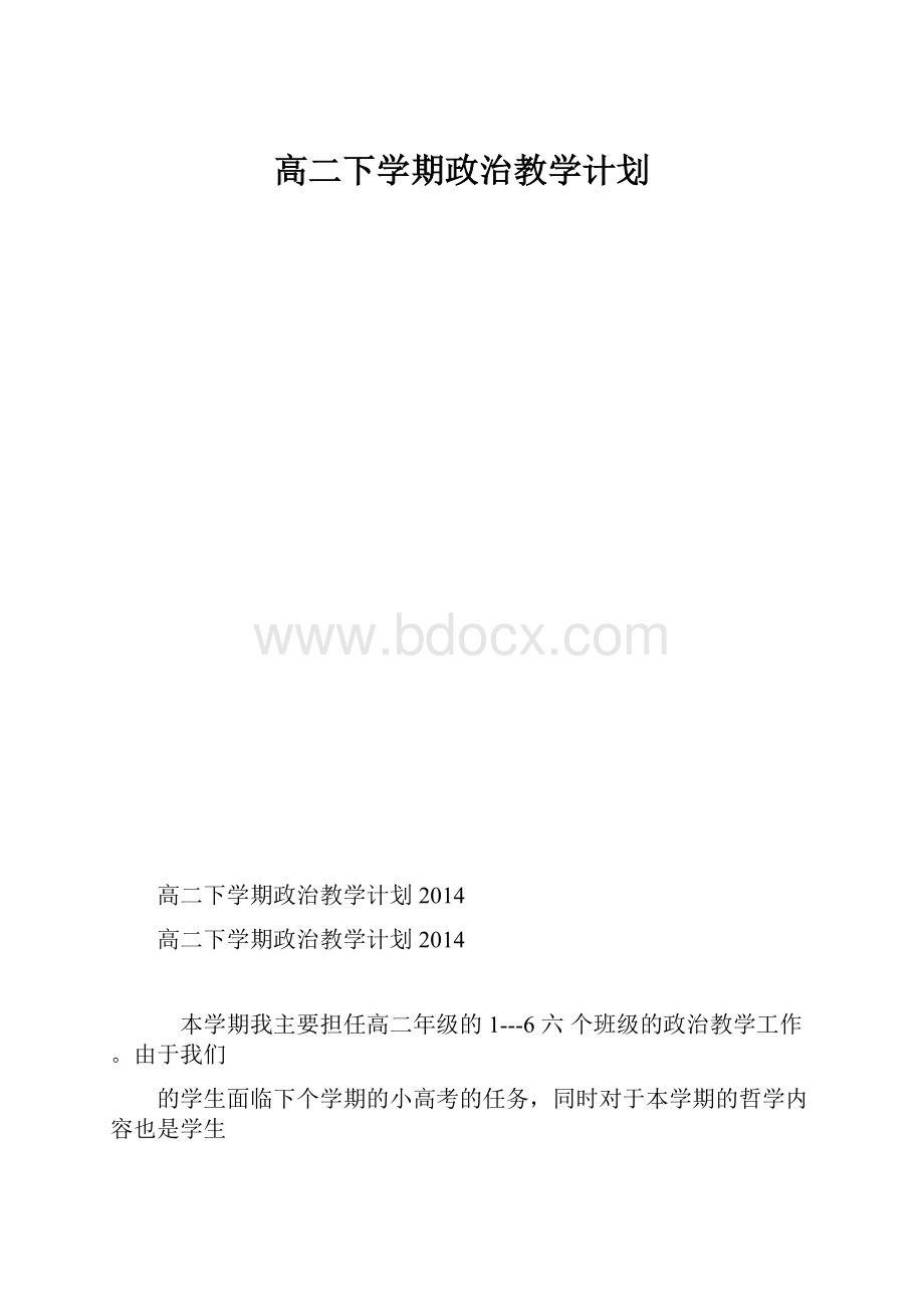 高二下学期政治教学计划.docx