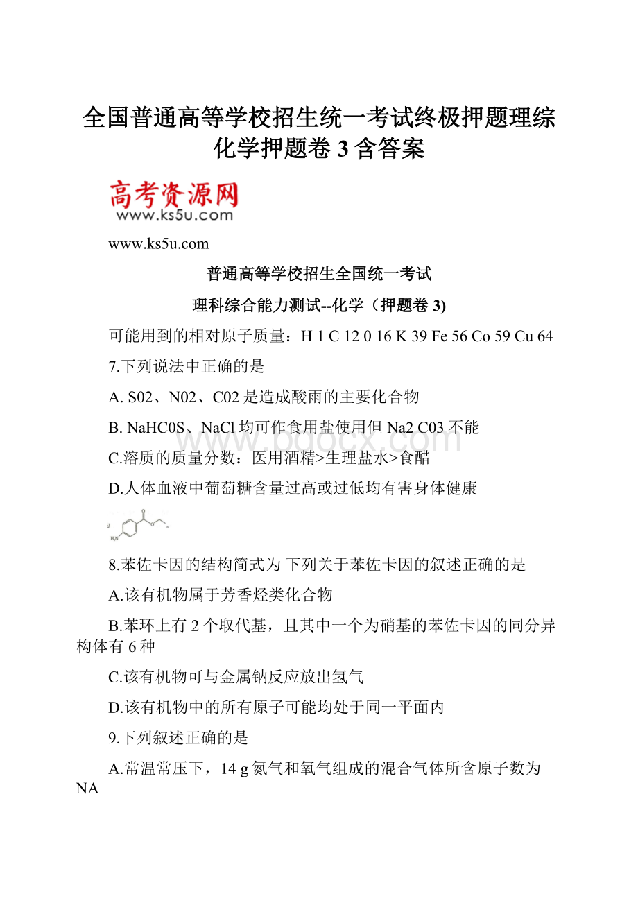 全国普通高等学校招生统一考试终极押题理综化学押题卷3含答案.docx_第1页