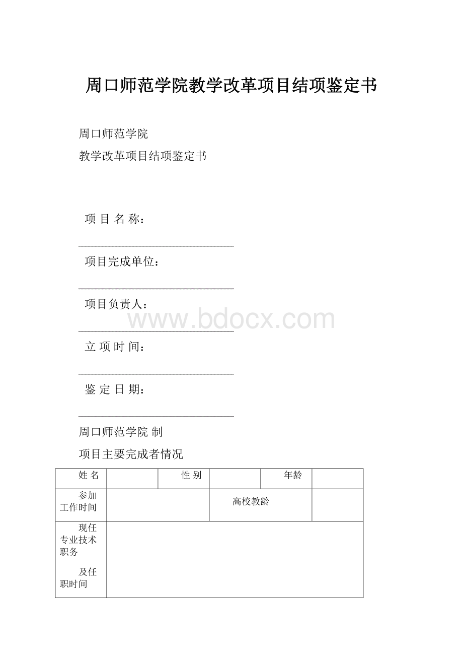 周口师范学院教学改革项目结项鉴定书.docx_第1页