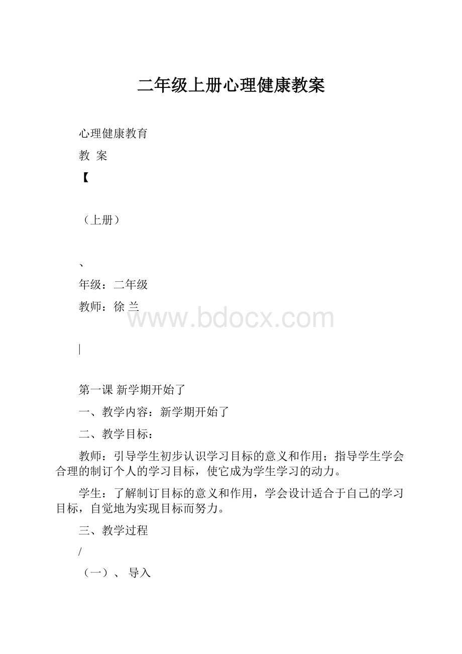 二年级上册心理健康教案.docx