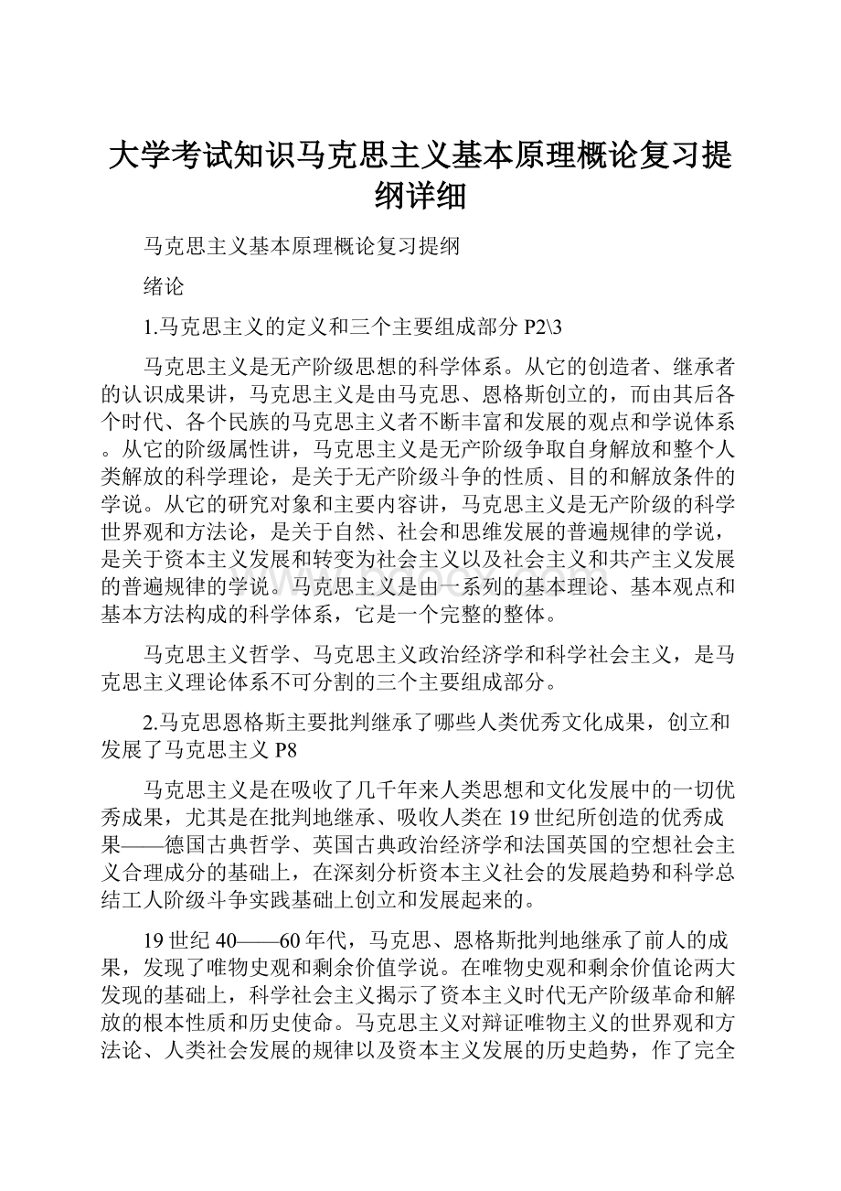 大学考试知识马克思主义基本原理概论复习提纲详细.docx_第1页