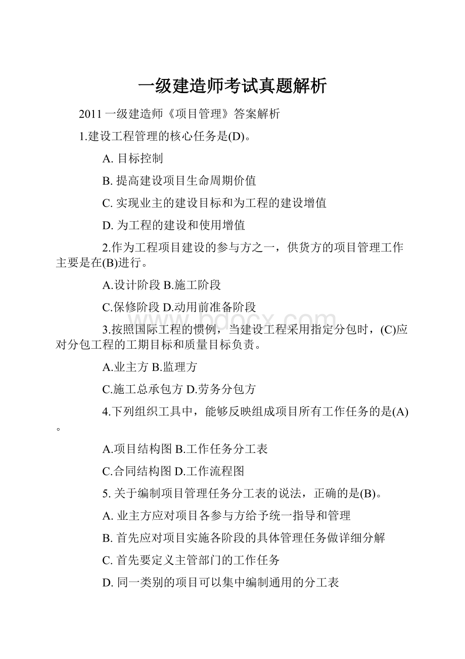 一级建造师考试真题解析.docx