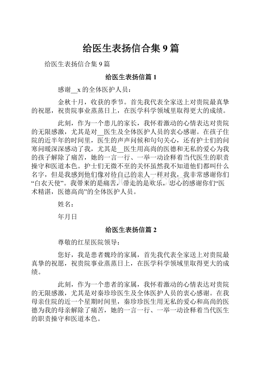 给医生表扬信合集9篇.docx