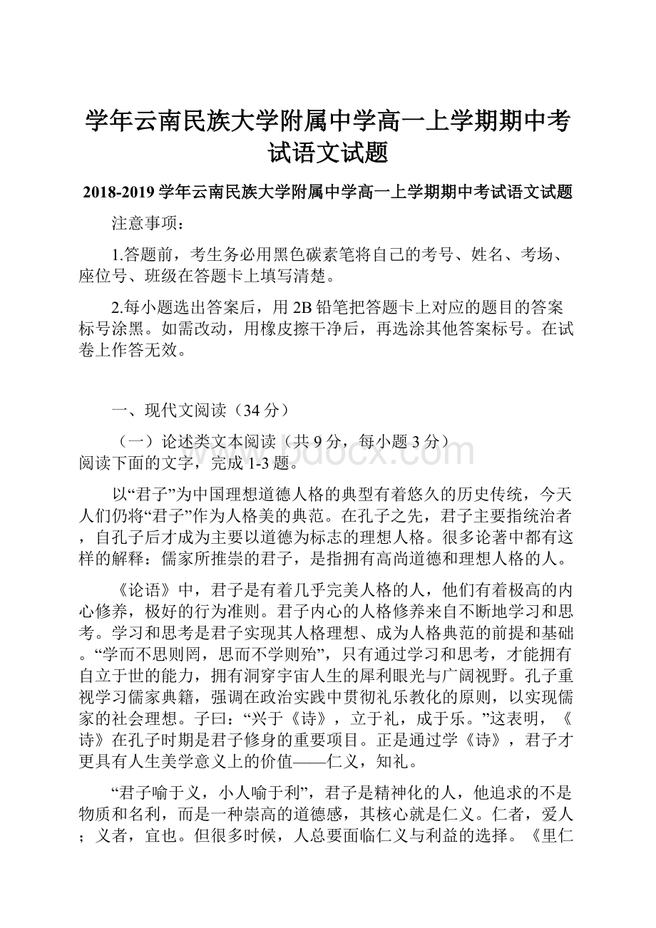 学年云南民族大学附属中学高一上学期期中考试语文试题.docx