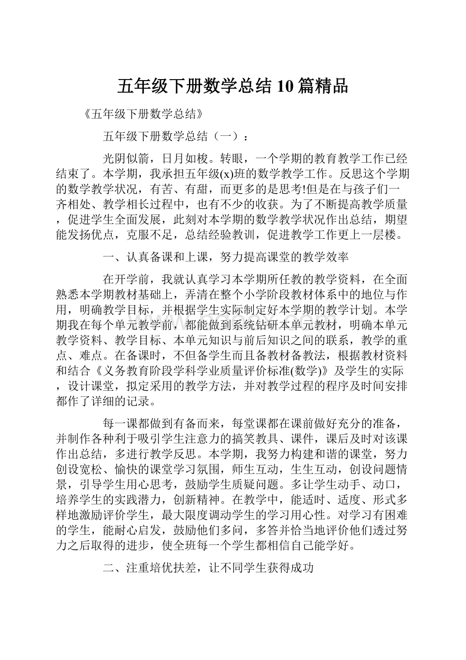 五年级下册数学总结10篇精品.docx