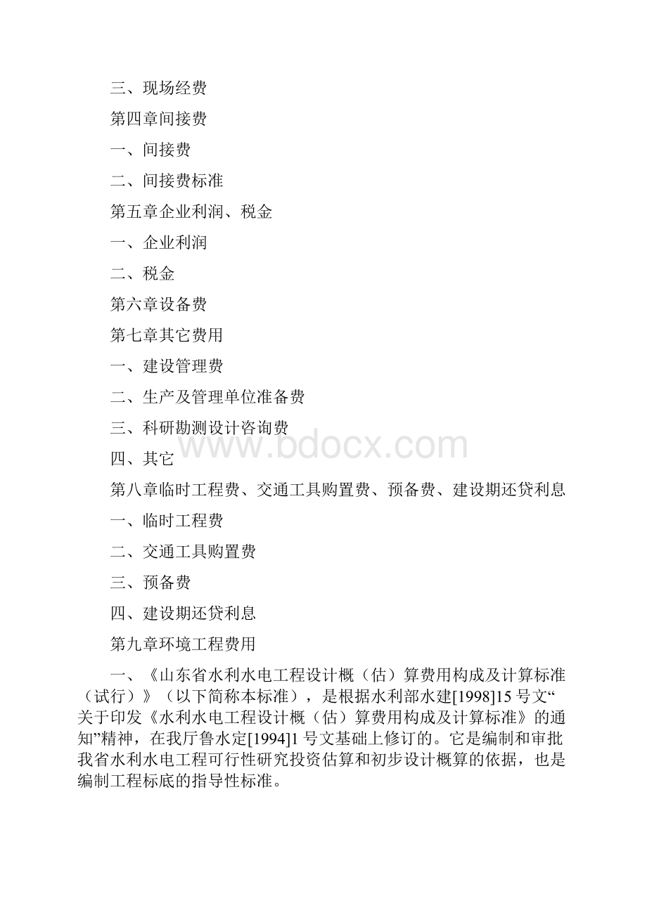 山东省水利水电工程设计概算费用构成及计算标准.docx_第2页