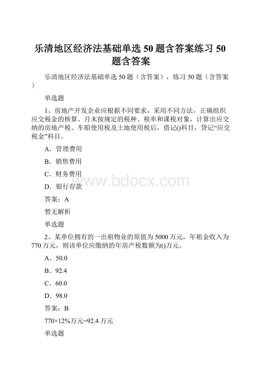 乐清地区经济法基础单选50题含答案练习50题含答案.docx