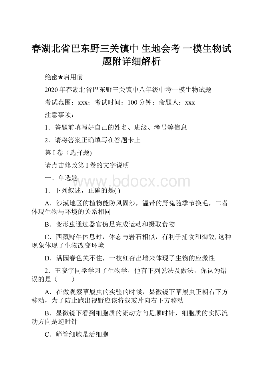 春湖北省巴东野三关镇中生地会考 一模生物试题附详细解析.docx