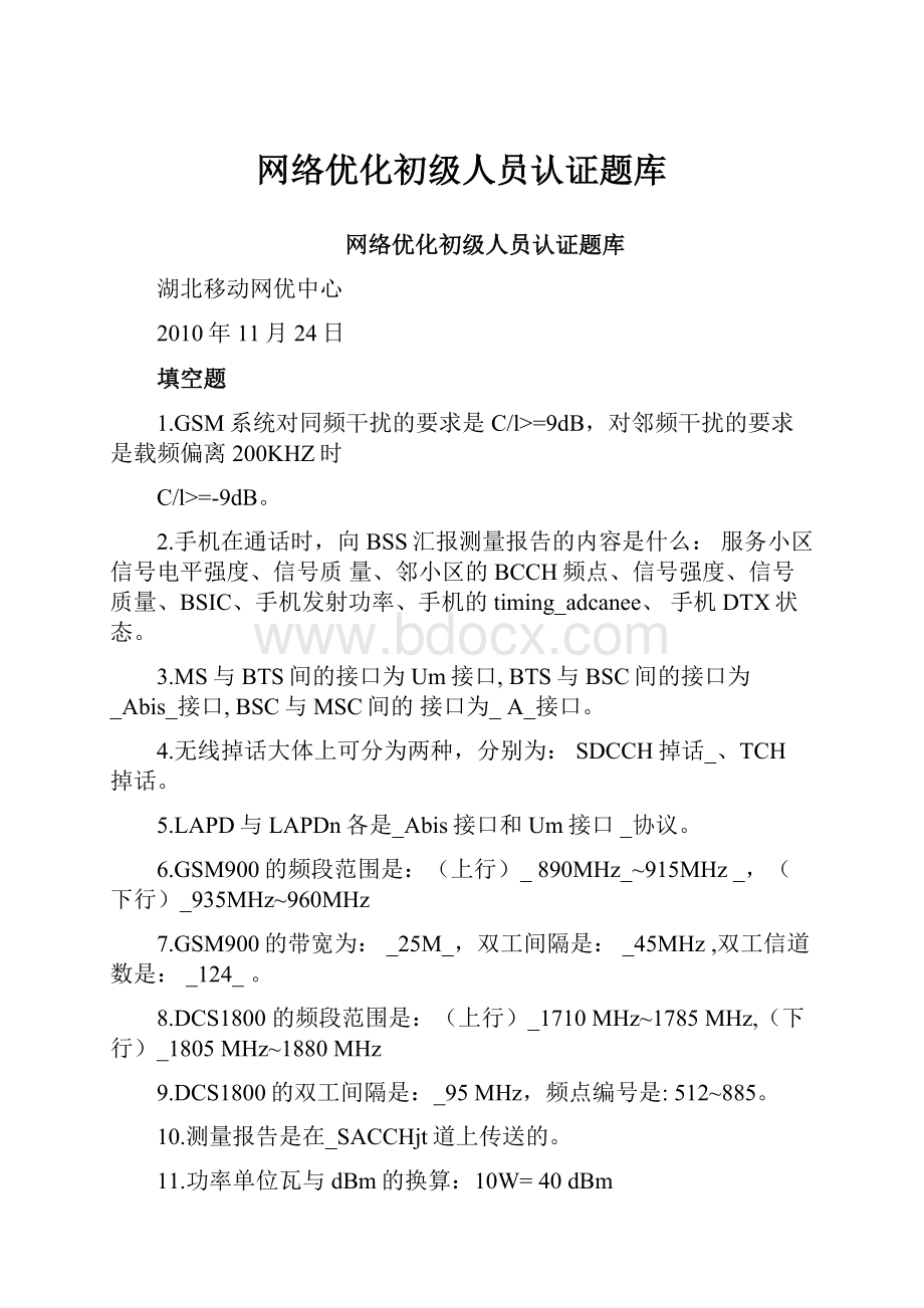 网络优化初级人员认证题库.docx