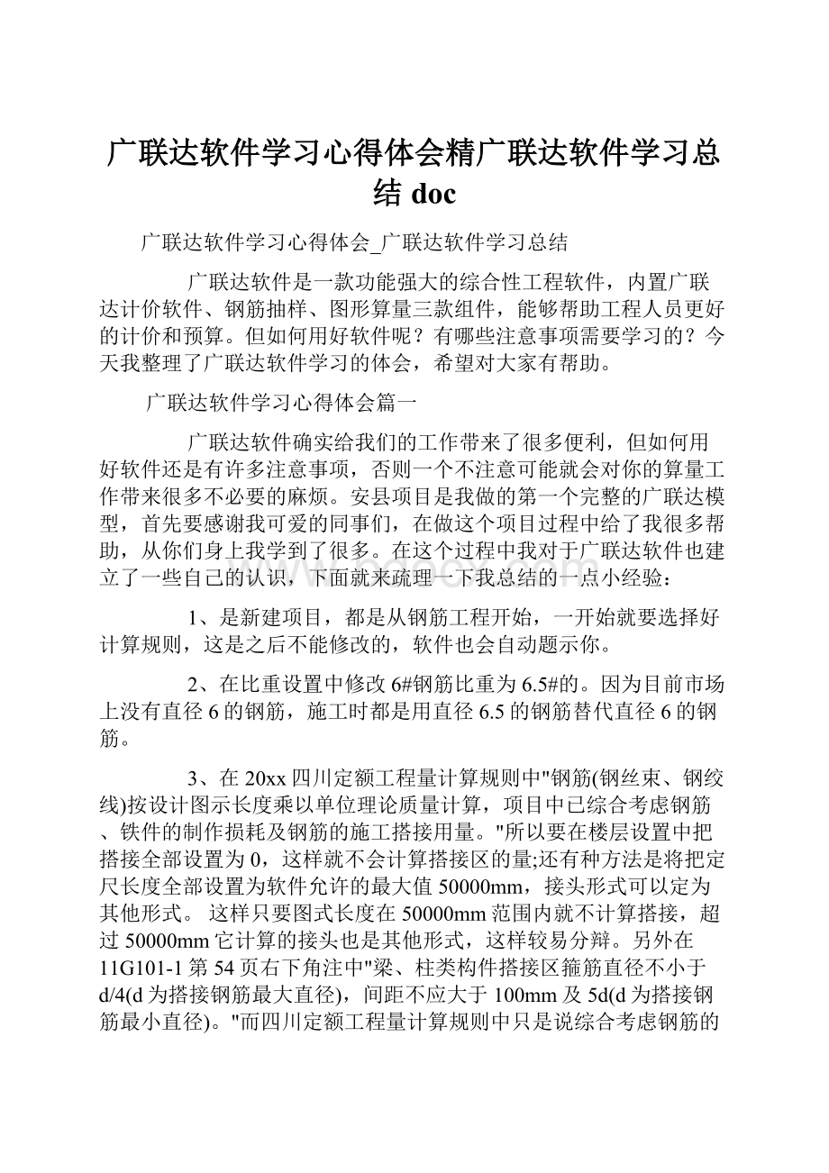 广联达软件学习心得体会精广联达软件学习总结doc.docx_第1页